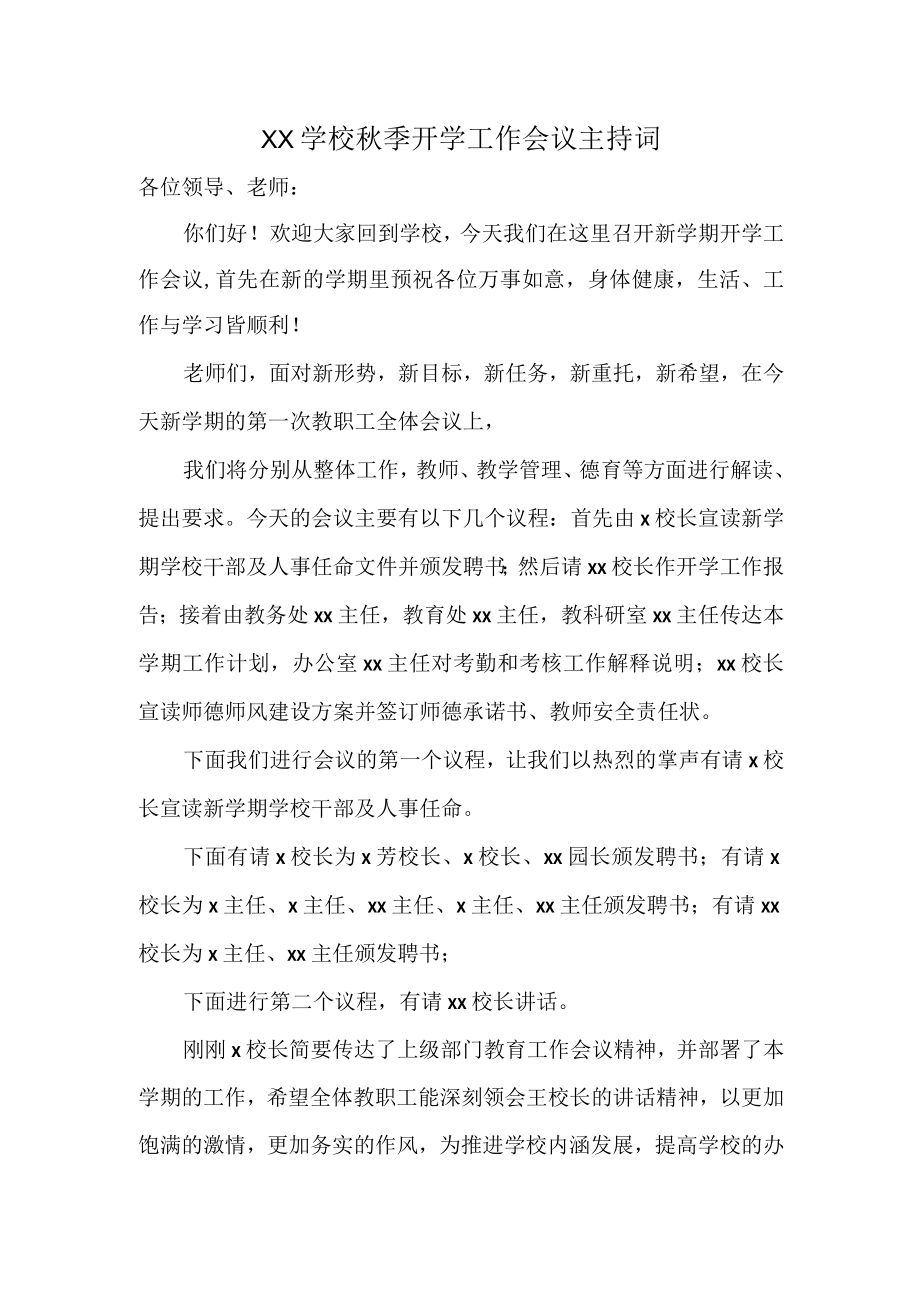 XX学校季开学工作会议主持词.docx_第1页