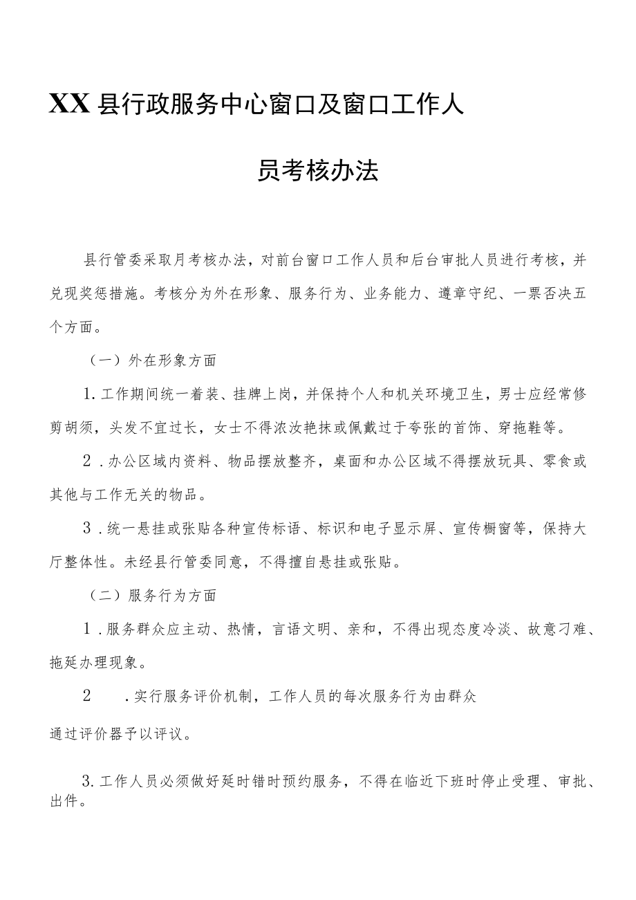 XX县行政服务中心窗口及窗口工作人员考核办法.docx_第1页