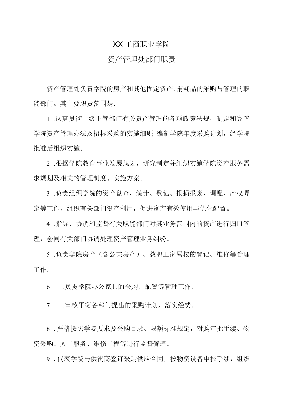 XX工商职业学院资产管理处部门职责.docx_第1页