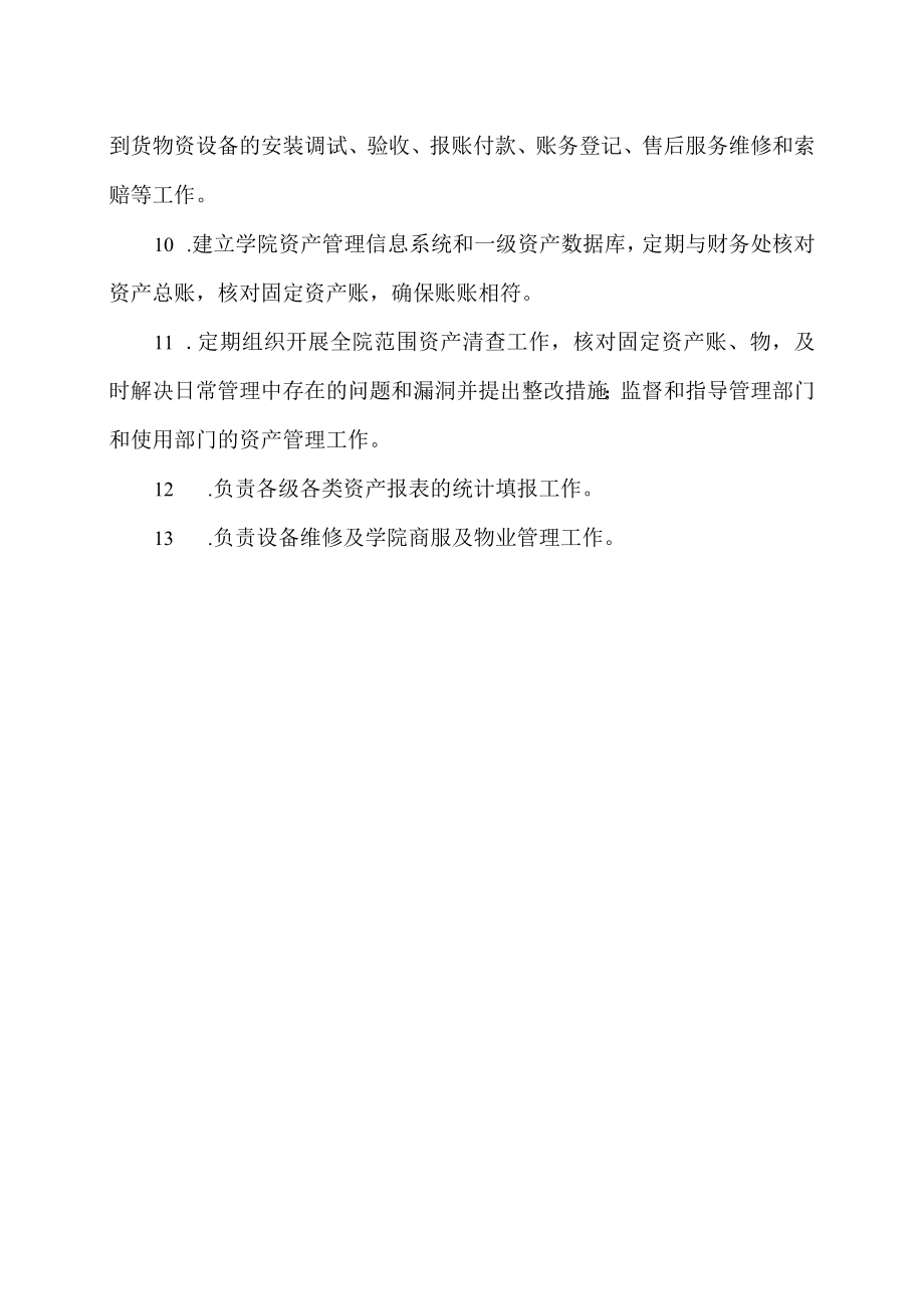 XX工商职业学院资产管理处部门职责.docx_第2页