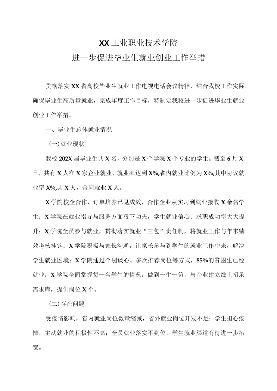 XX工业职业技术学院进一步促进毕业生就业创业工作举措.docx_第1页