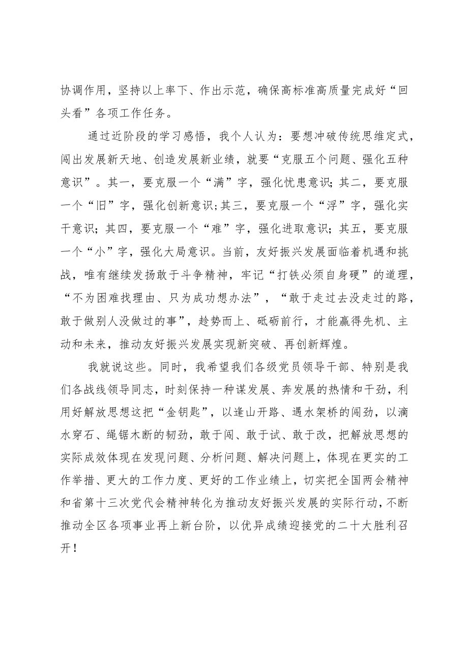 “解放思想、振兴发展”研讨“回头看”学习交流会发言材料7篇.docx_第3页