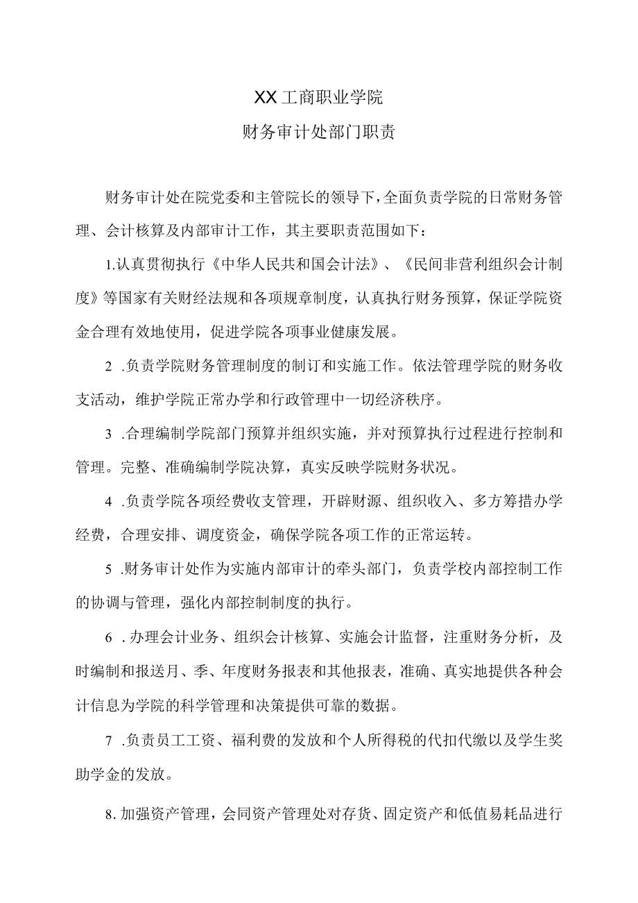 XX工商职业学院财务审计处部门职责.docx_第1页