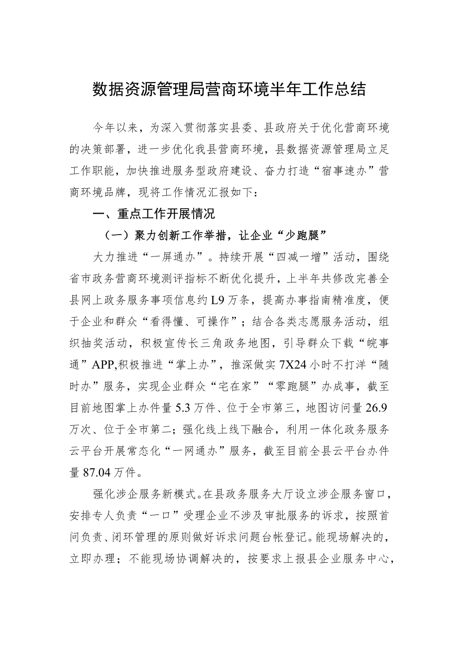 xx县数据资源管理局营商环境半工作总结.docx_第1页