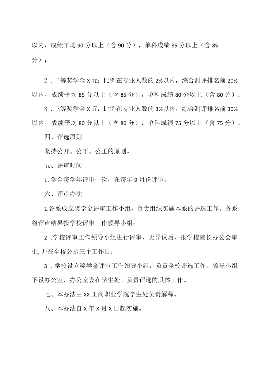 XX工商职业学院奖学金评选办法.docx_第2页