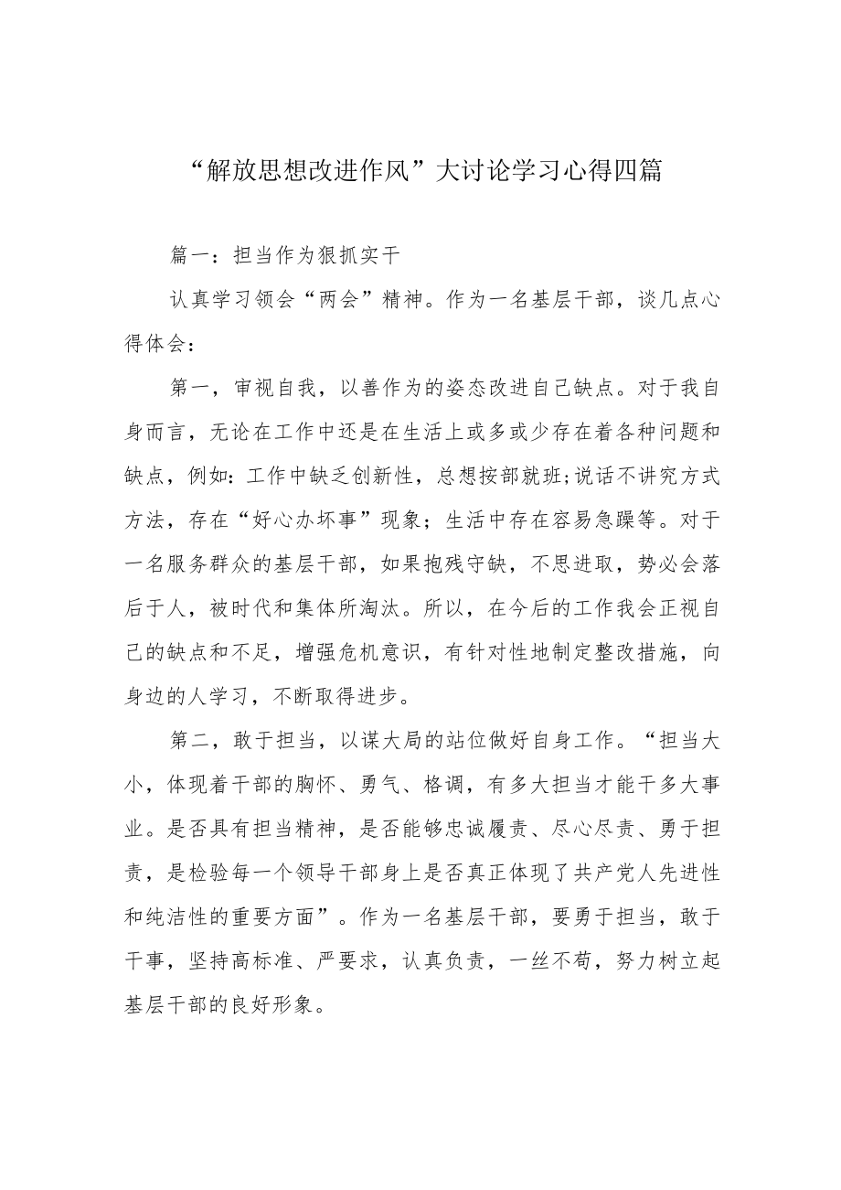 “解放思想 改进作风”大讨论学习心得四篇.docx_第1页