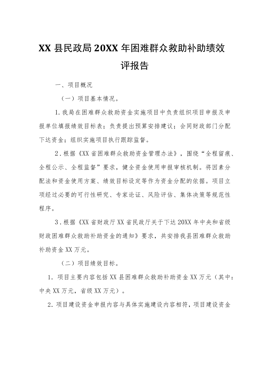 XX县民政局2021困难群众救助补助绩效自评报告.docx_第1页