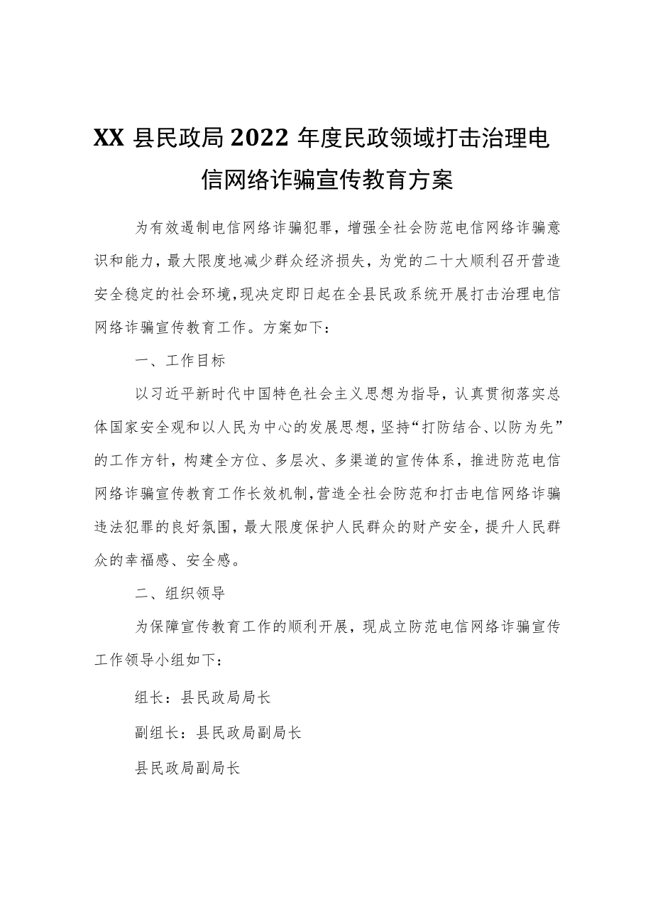 XX县民政局2022民政领域打击治理电信网络诈骗宣传教育方案.docx_第1页