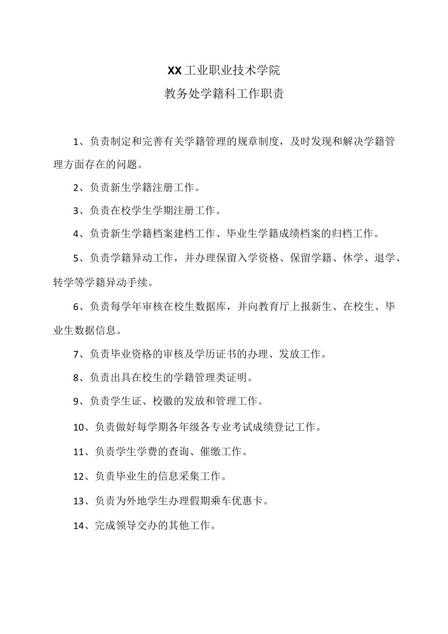 XX工业职业技术学院教务处学籍科工作职责.docx_第1页