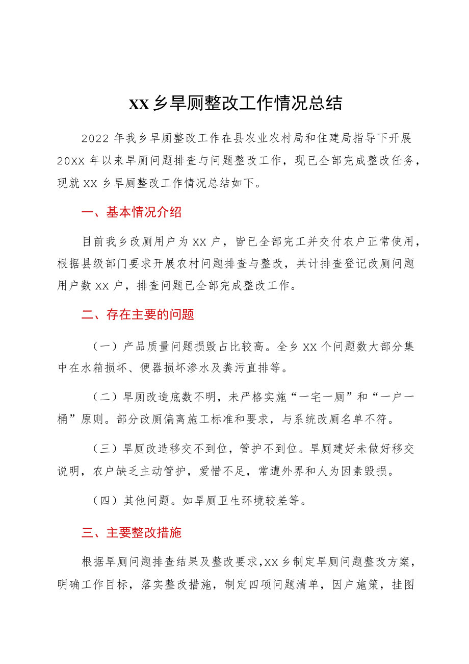 xx乡旱厕整改工作情况总结.docx_第1页