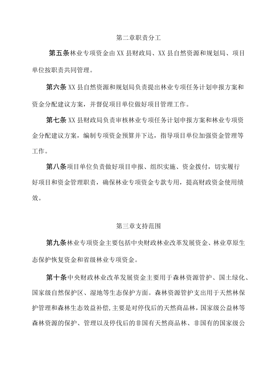 XX县林业专项资金管理办法.docx_第2页