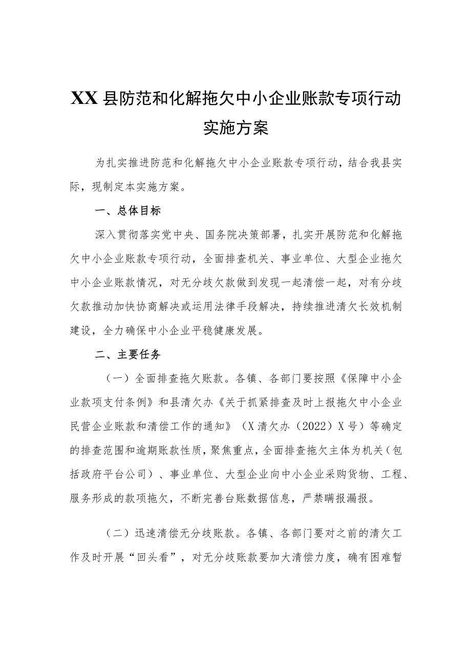 XX县防范和化解拖欠中小企业账款专项行动实施方案.docx_第1页