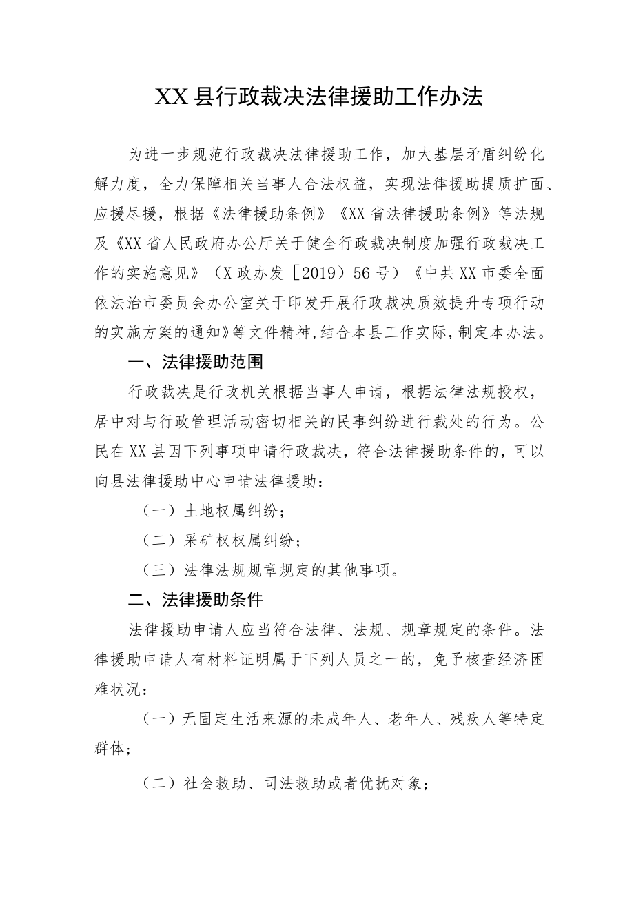 XX县行政裁决法律援助工作办法.docx_第1页