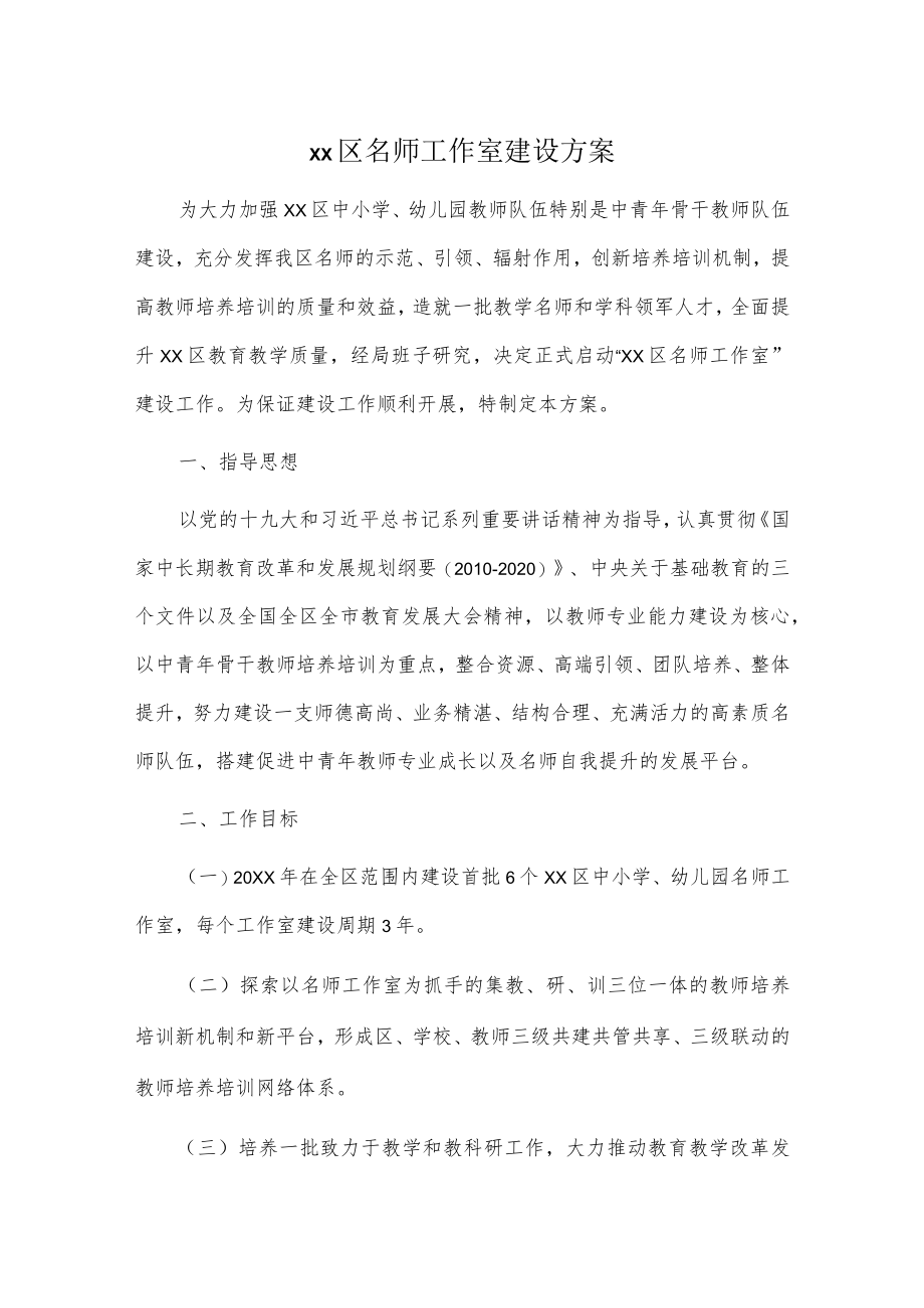 xx区名师工作室建设方案.docx_第1页