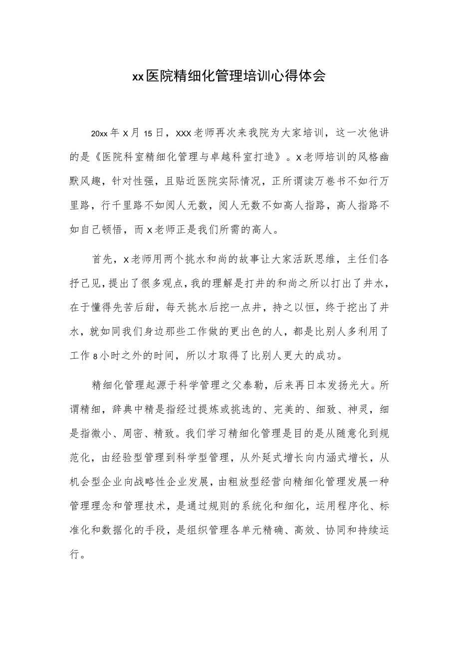 xx医院精细化管理培训心得体会.docx_第1页