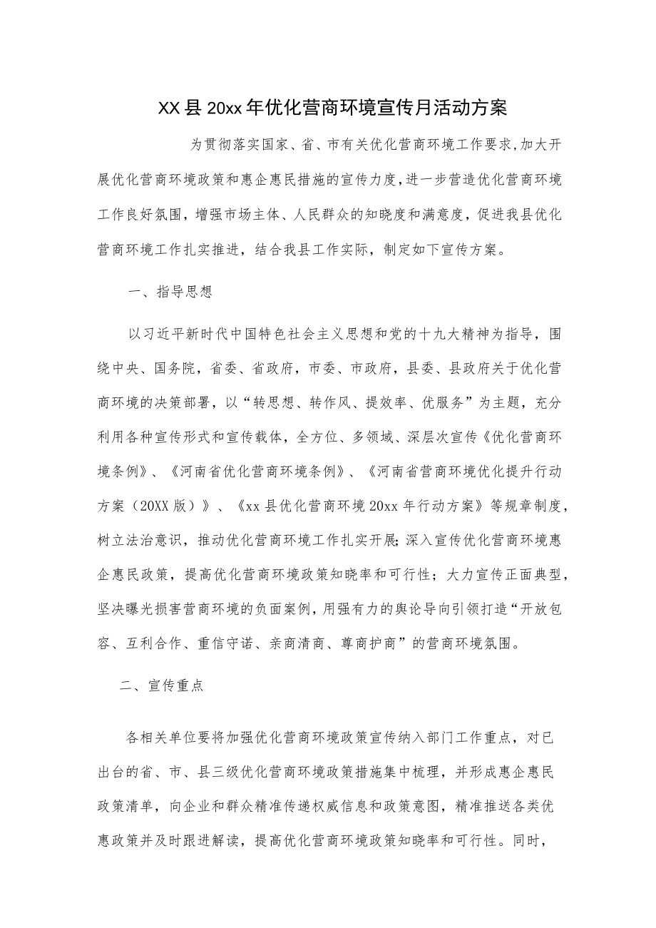 xx县20xx优化营商环境宣传月活动方案.docx_第1页