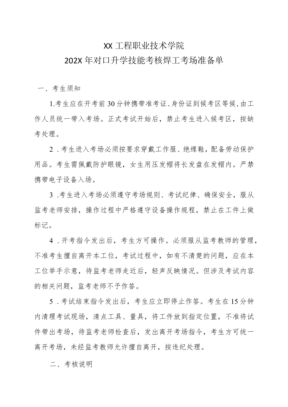 XX工程职业技术学院202X对口升学技能考核焊工考场准备单.docx_第1页