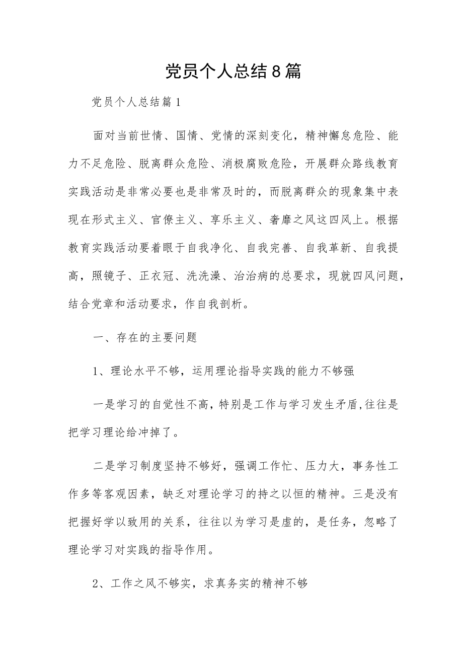 党员个人总结8篇.docx_第1页