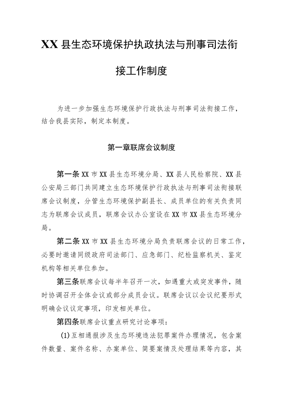 XX县生态环境保护行政执法与刑事司法衔接工作制度.docx_第1页