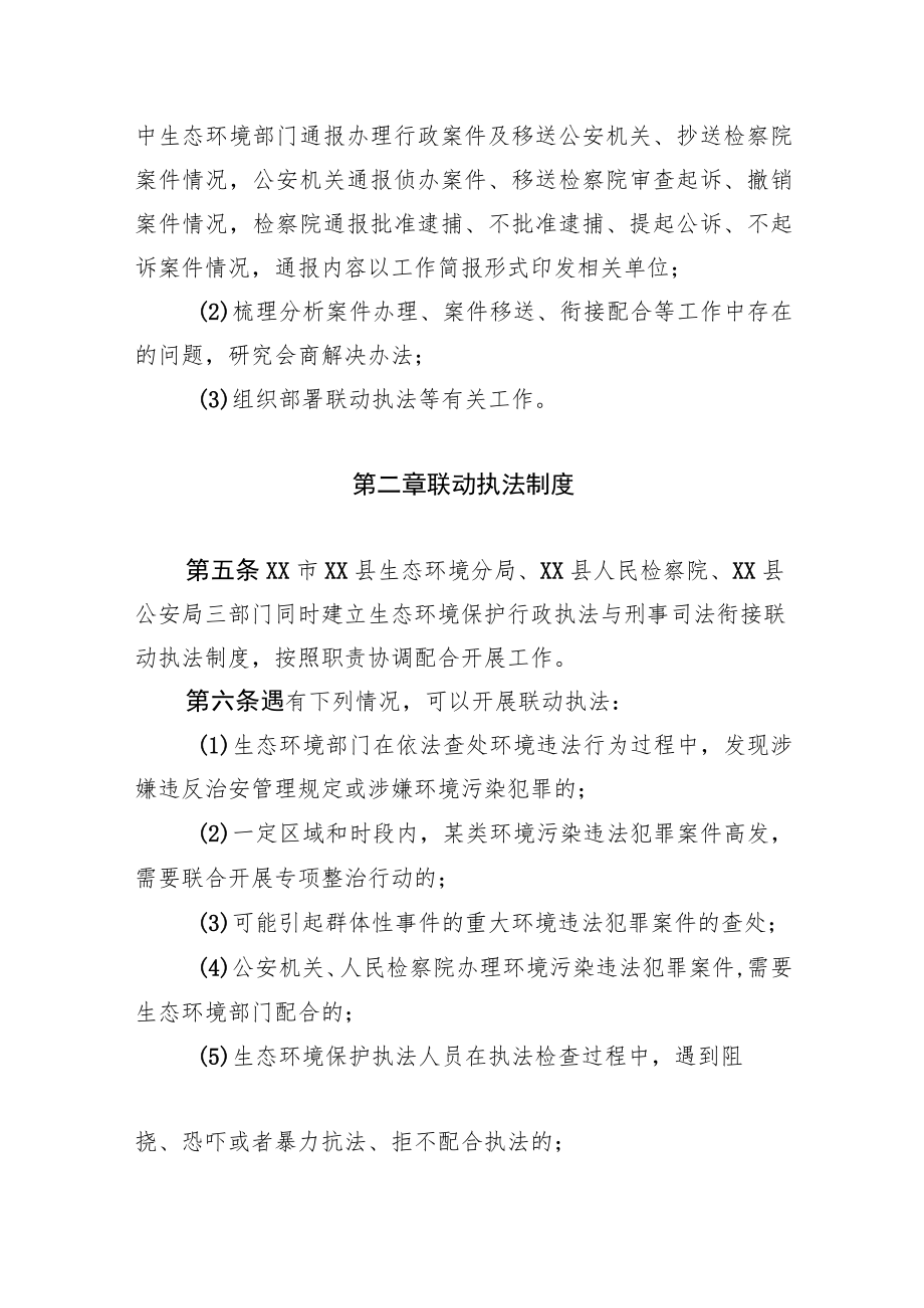 XX县生态环境保护行政执法与刑事司法衔接工作制度.docx_第2页