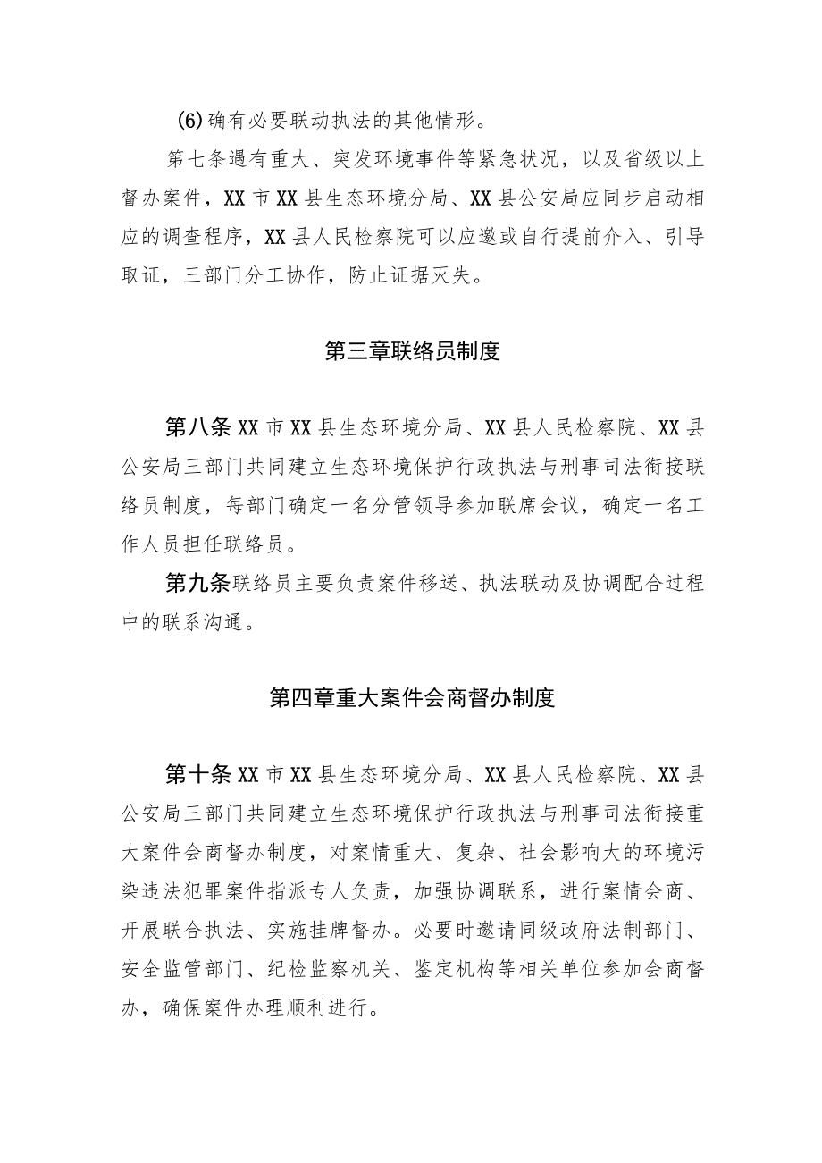 XX县生态环境保护行政执法与刑事司法衔接工作制度.docx_第3页