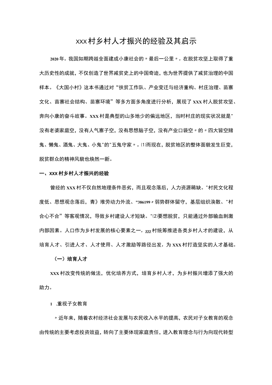 xxx村乡村人才振兴的经验及其启示.docx_第1页