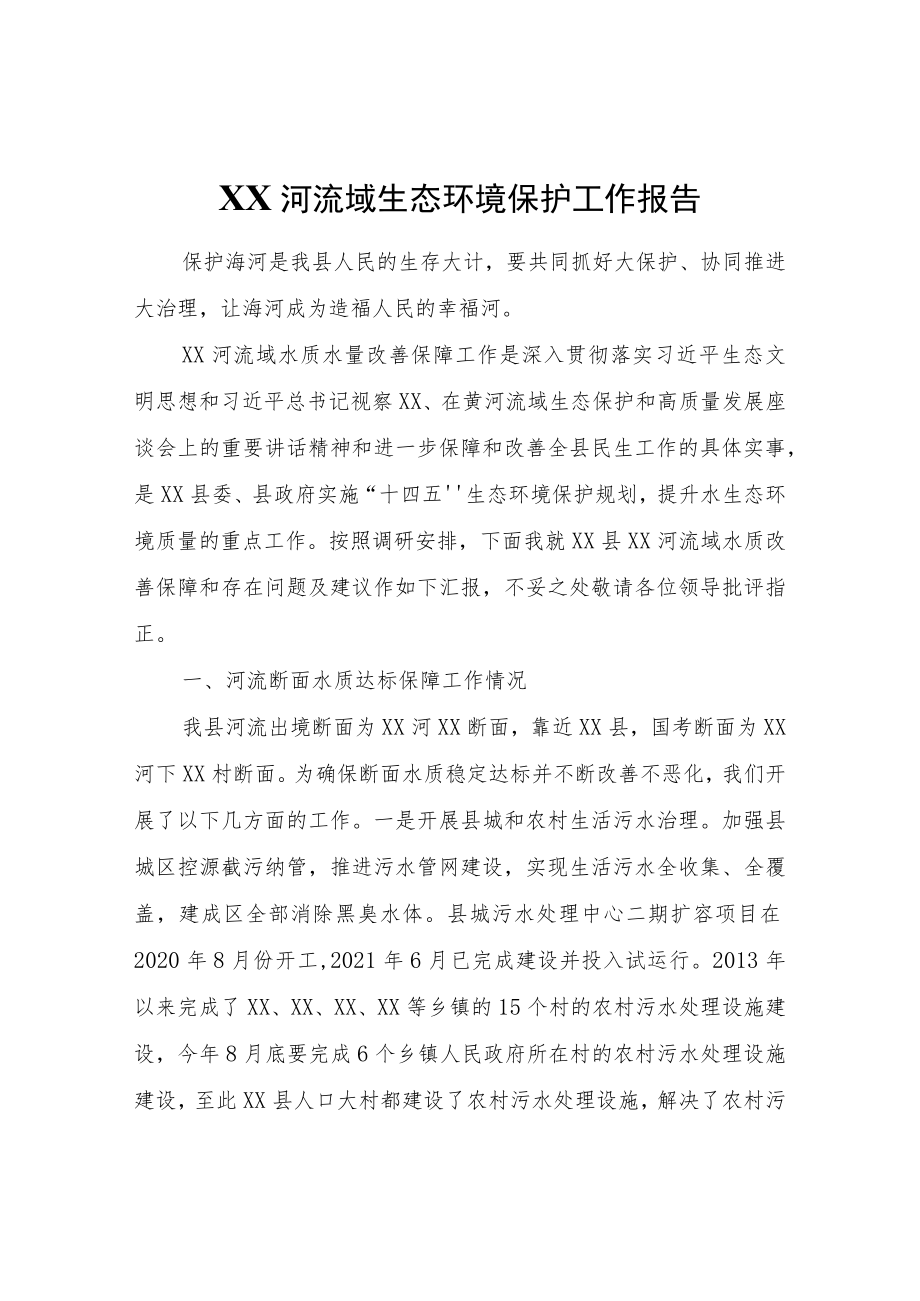 XX县清漳河流域生态环境保护工作报告.docx_第1页