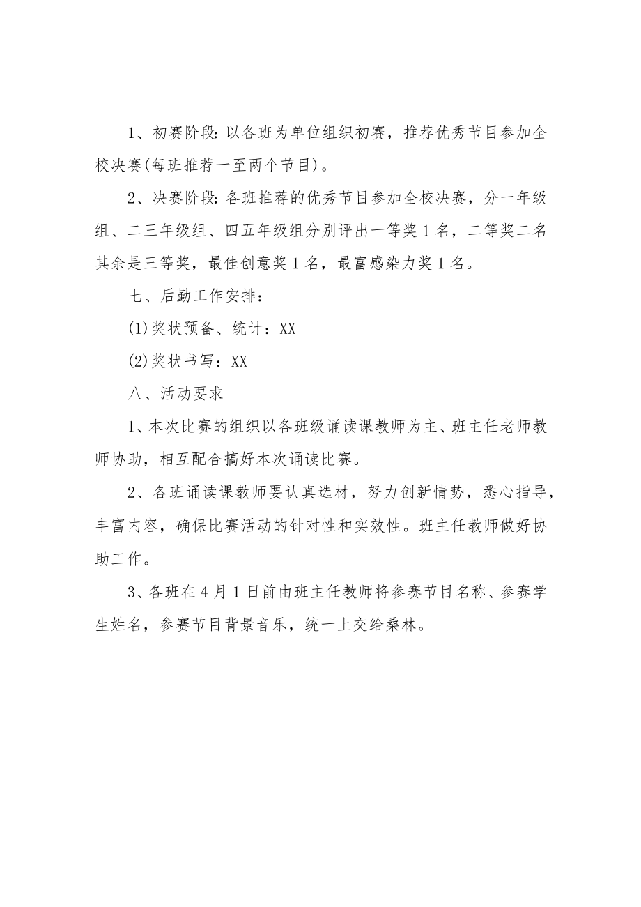 XX小学经典诵读比赛的活动方案.docx_第2页