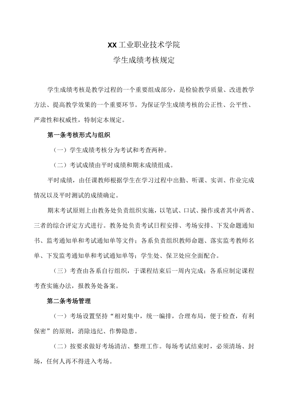 XX工业职业技术学院学生成绩考核规定.docx_第1页