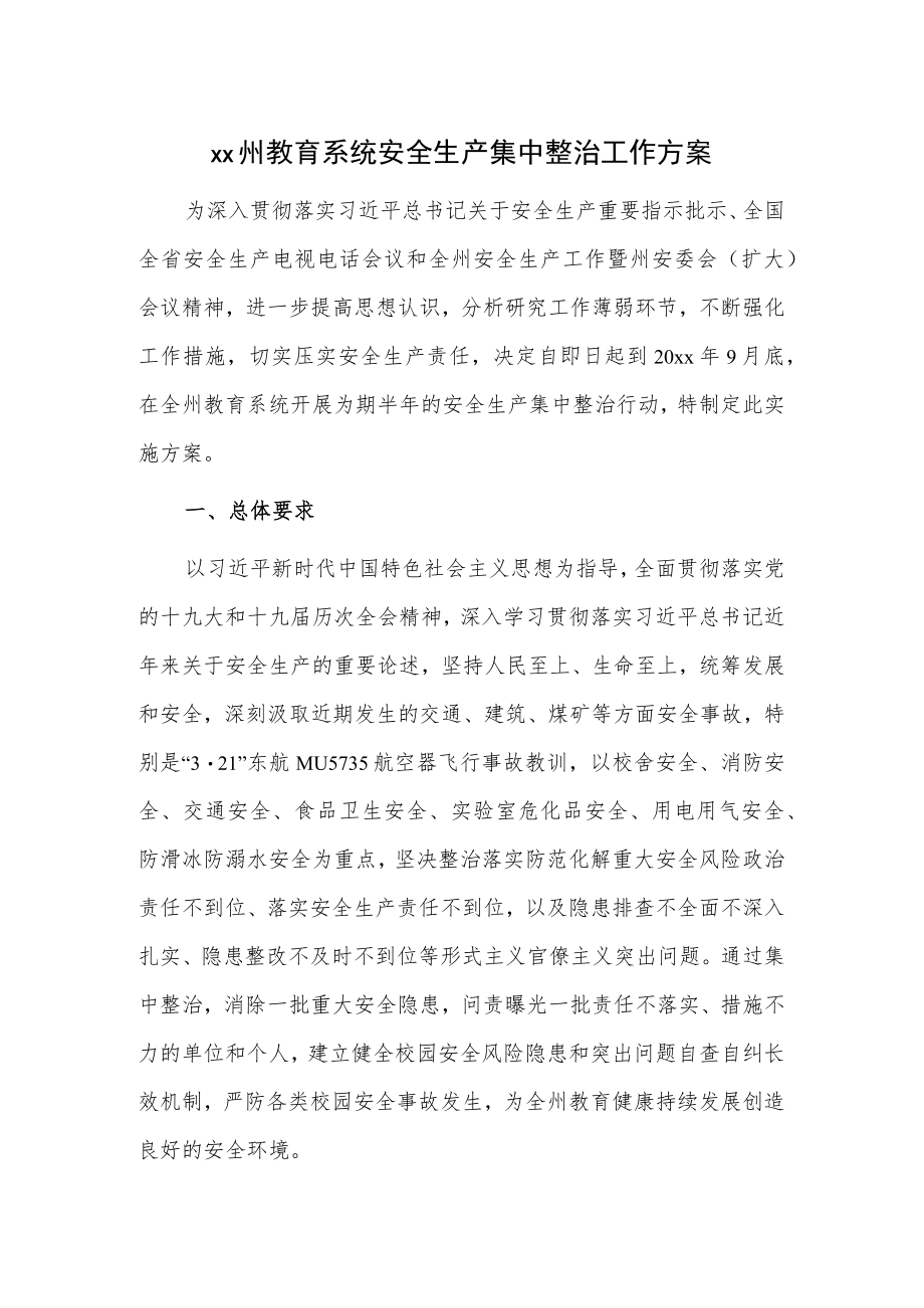 xx州教育系统安全生产集中整治工作方案.docx_第1页