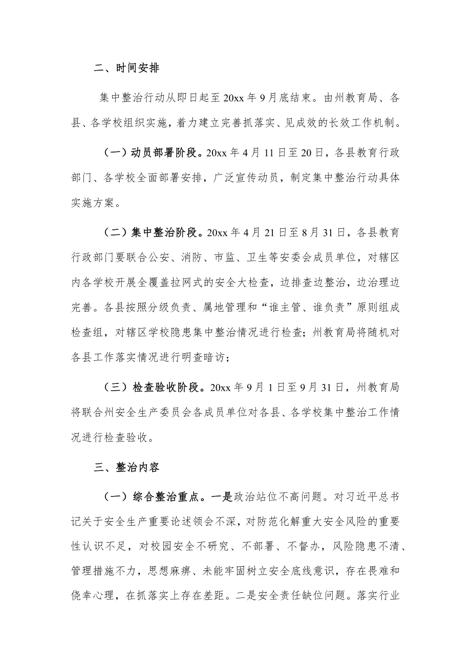 xx州教育系统安全生产集中整治工作方案.docx_第2页