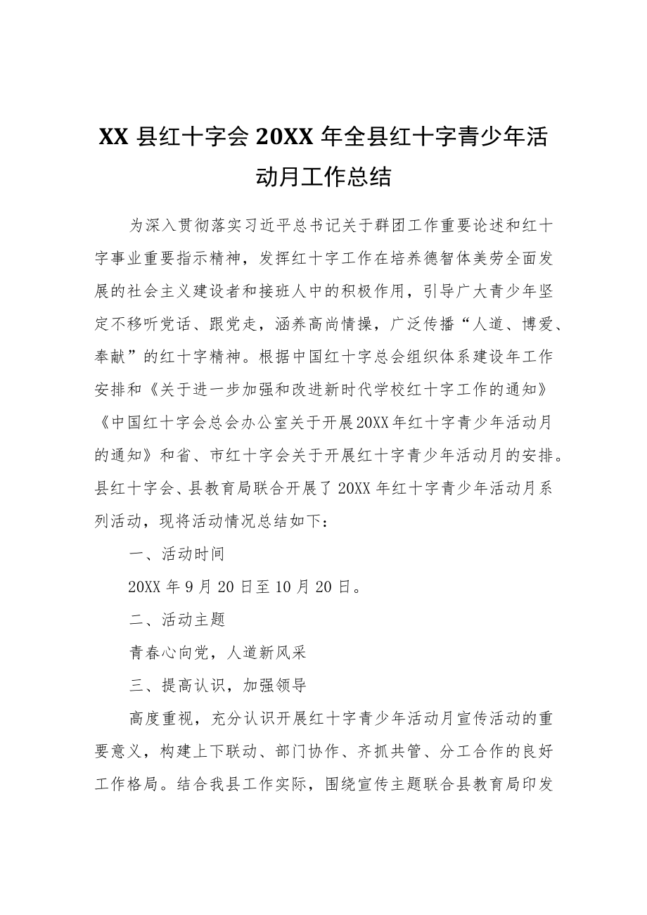 XX县红十字会2021全县红十字青少活动月工作总结.docx_第1页