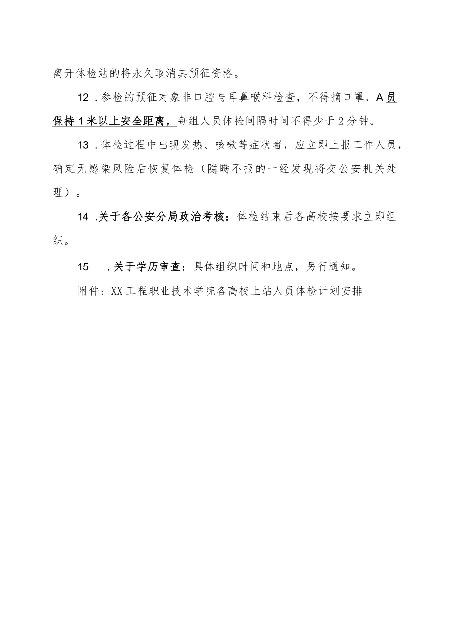 XX工程职业技术学院202X春季征兵体检须知.docx_第3页