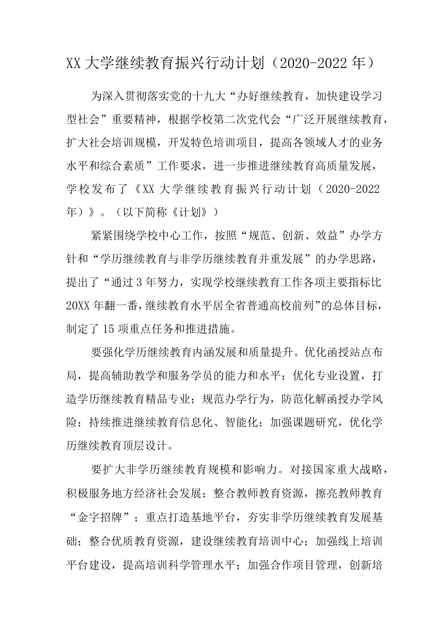 XX大学继续教育振兴行动计划（2020-2022）.docx_第1页