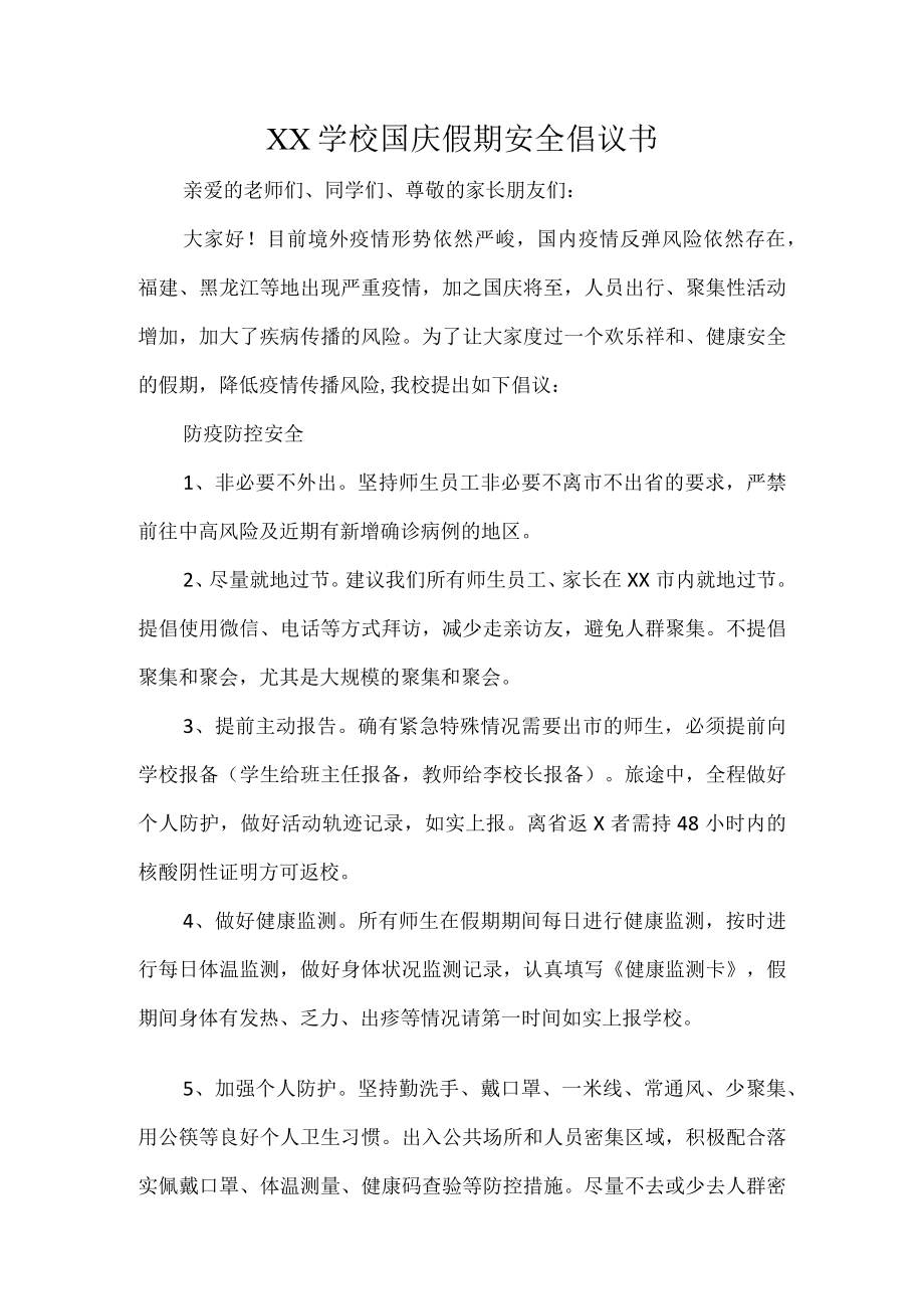 XX学校国庆假期安全倡议书.docx_第1页