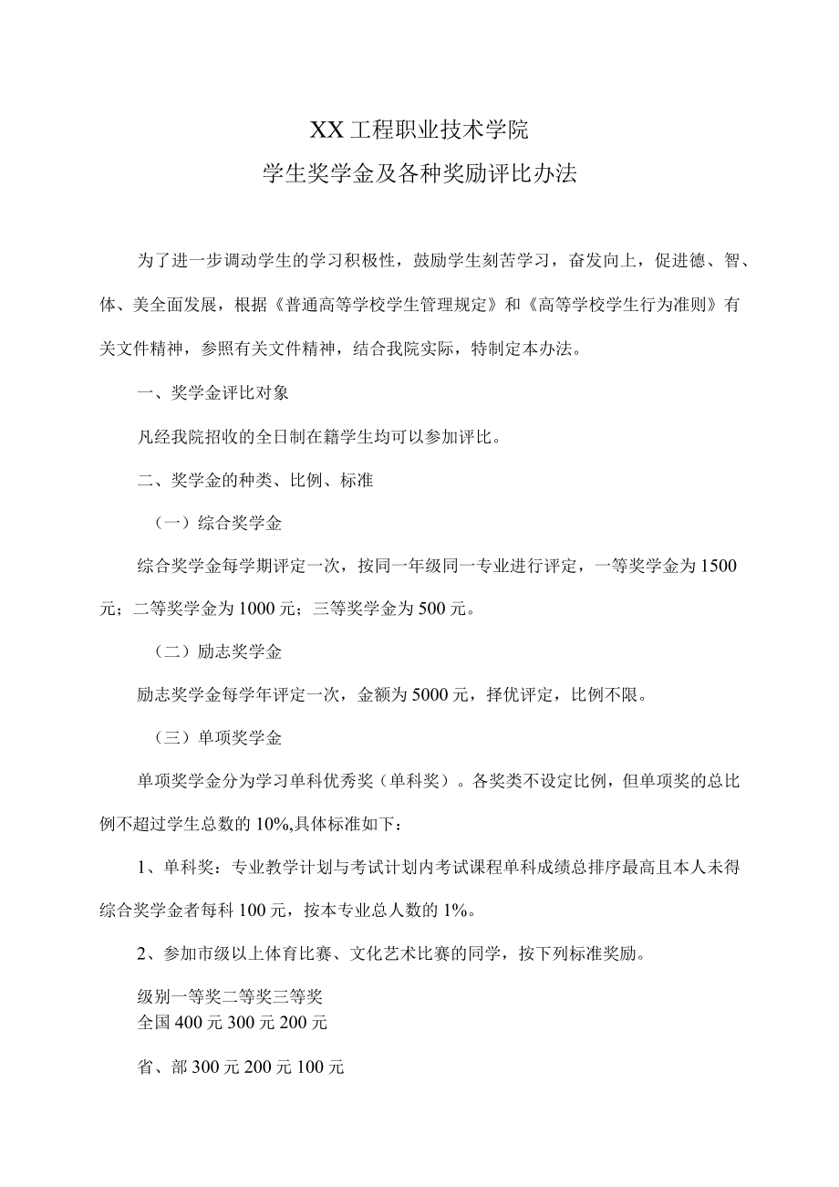 XX工程职业技术学院学生奖学金及各种奖励评比办法.docx_第1页