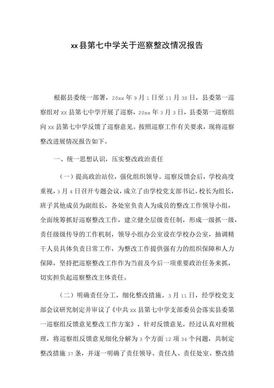 xx县第七中学关于巡察整改情况报告.docx_第1页