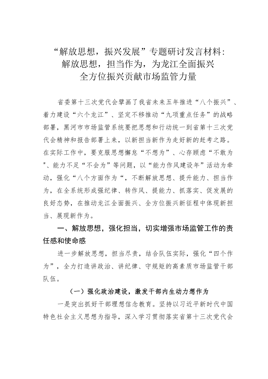 “解放思想振兴发展”专题研讨发言材料：解放思想担当作为为龙江全面振兴全方位振兴贡献市场监管力量.docx_第1页