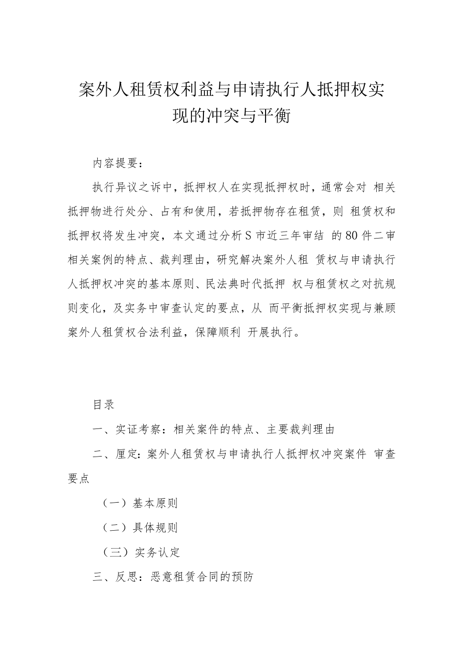 案外人租赁权利益与申请执行人抵押权实现的冲突与平衡.docx_第1页