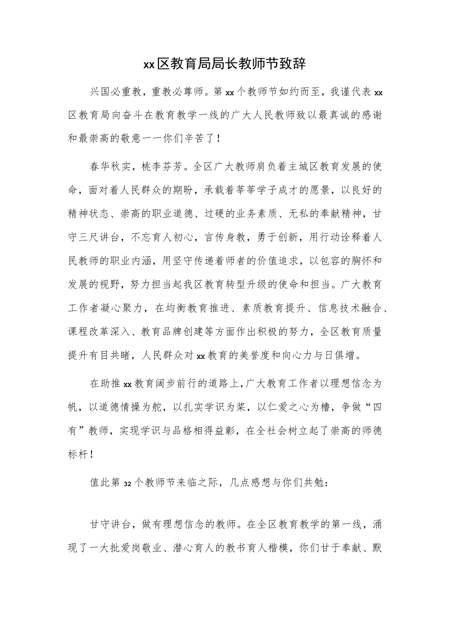 xx区教育局局长教师节致辞.docx_第1页