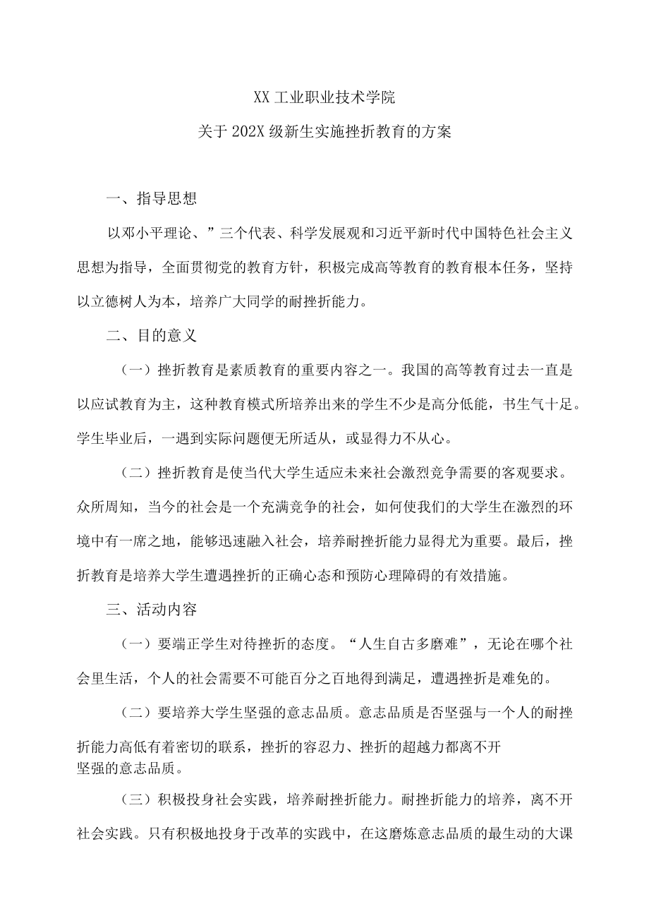 XX工业职业技术学院关于202X级新生实施挫折教育的方案.docx_第1页