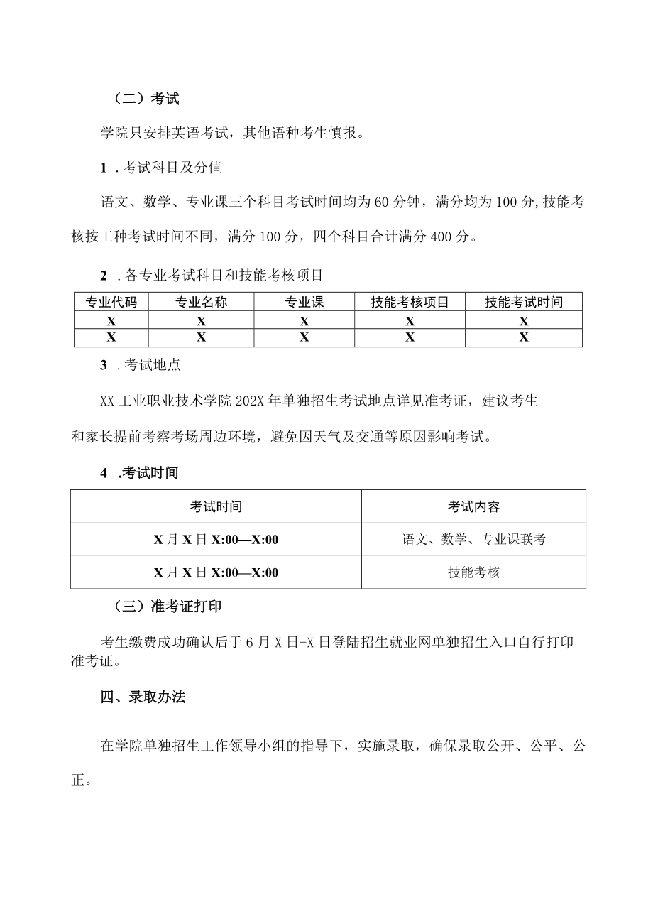 XX工业职业技术学院202X单独招生第二阶段（中职起点）考生须知.docx_第3页