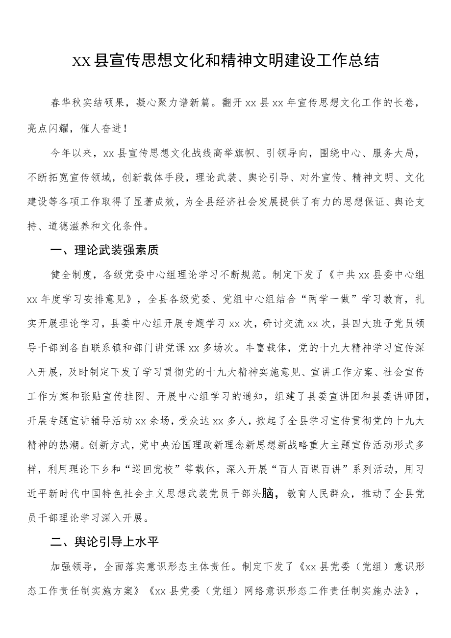 xx县宣传思想文化和精神文明建设工作总结.docx_第1页