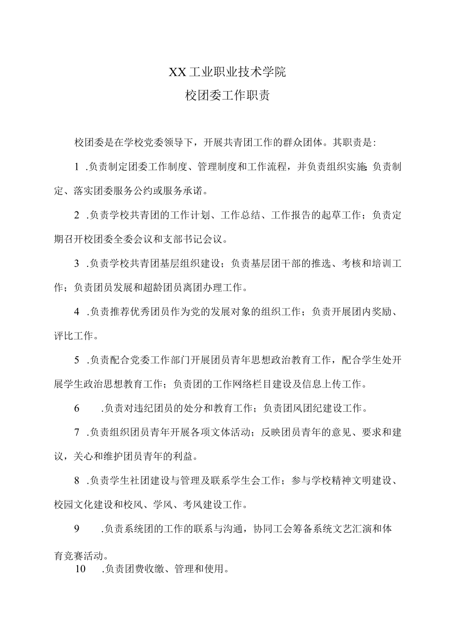 XX工业职业技术学院校团委工作职责.docx_第1页