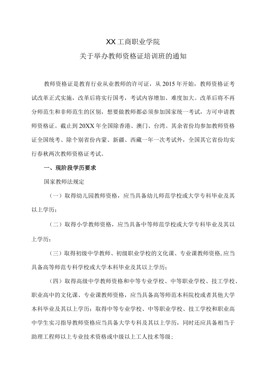 XX工商职业学院关于举办教师资格证培训班的通知.docx_第1页