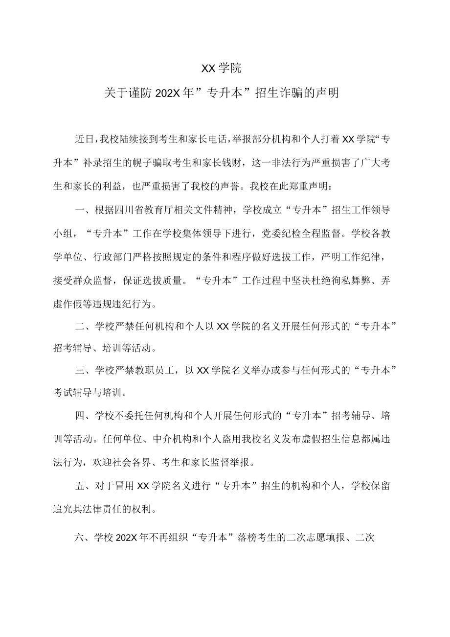 XX学院关于谨防202X”专升本”招生诈骗的声明.docx_第1页