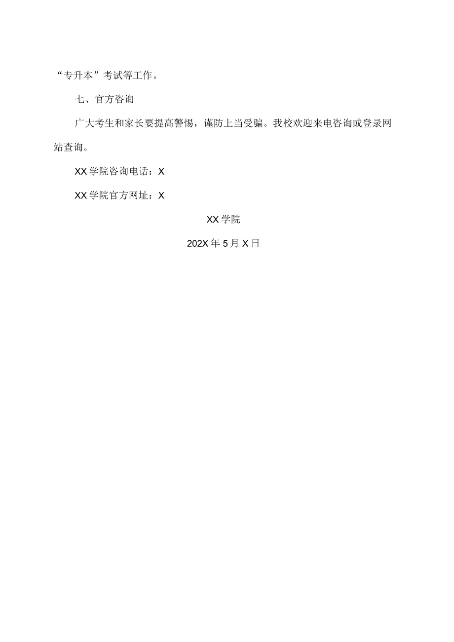 XX学院关于谨防202X”专升本”招生诈骗的声明.docx_第2页