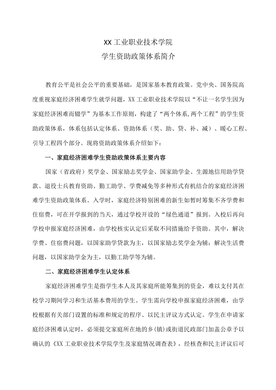 XX工业职业技术学院学生资助政策体系简介.docx_第1页