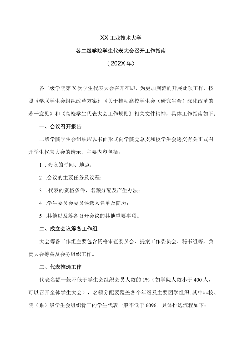 XX工业技术大学各二级学院学生代表大会召开工作指南（202X）.docx_第1页