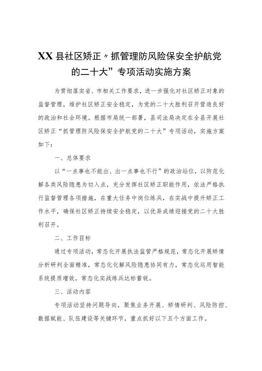 XX县社区矫正“抓管理防风险保安全护航党的二十大”专项活动实施方案.docx_第1页